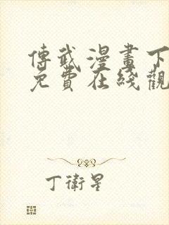 传武漫画下拉式免费在线观看