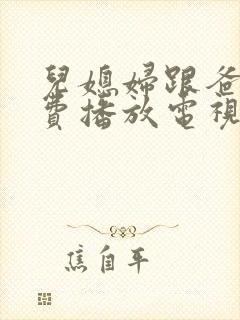 儿媳妇跟爸爸免费播放电视剧大全