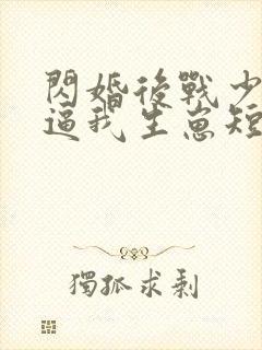 闪婚后战少每天逼我生崽短剧全集封面