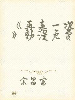 《再来一次好吗》动漫免费观看在线封面