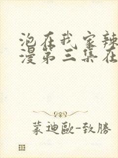 泡在我家辣妹动漫第三集在线观看