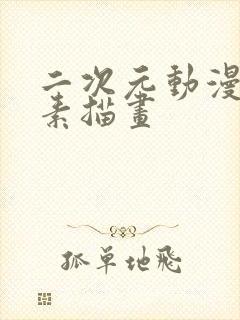 二次元动漫人物素描画