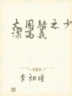 大团结之少妇白洁高义