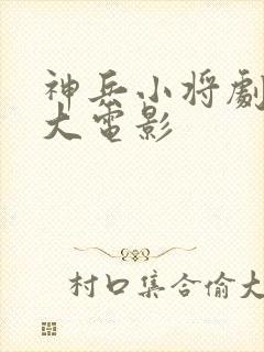 神兵小将剧场版大电影