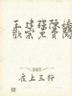 王建强陈娇娇合欢宗免费阅读全文笔趣阁封面