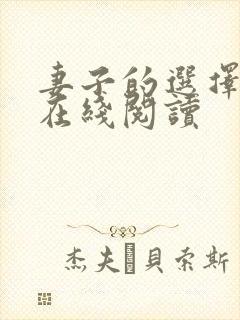 妻子的选择小说在线阅读