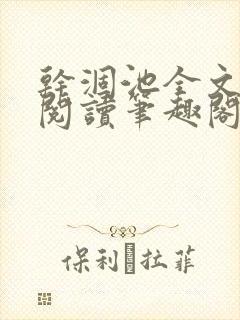 干涸池全文免费阅读笔趣阁封面