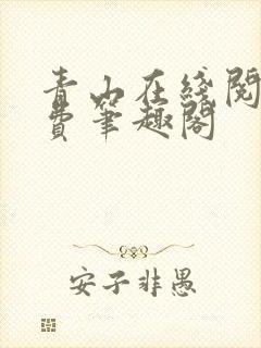 青山在线阅读免费笔趣阁