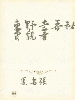 东野圭吾秘密免费观看