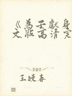 《为子献身》中文版高清完整版在线封面