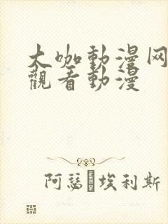 大咖动漫网在线观看动漫