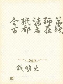 全职法师第7季古都篇在线观看