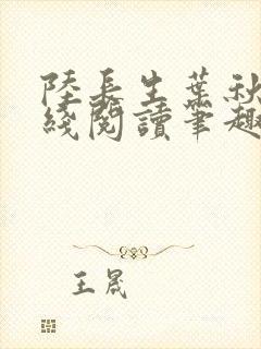 陆长生叶秋白在线阅读笔趣阁