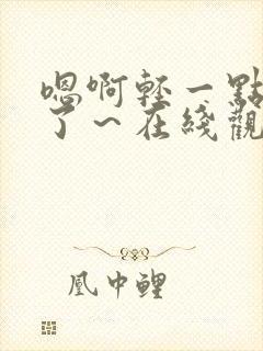 嗯啊轻一点进去了～在线观看封面