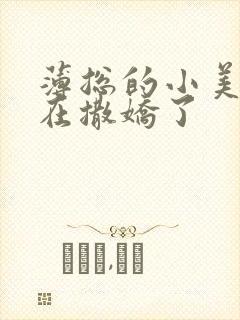 薄总的小美人又在撒娇了封面