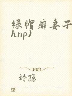 绿帽癖妻子(高hnp)