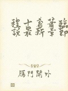 程十鸢萧临渊小说最新章节更新内容