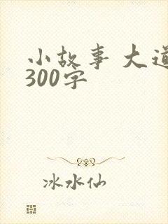 小故事 大道理300字