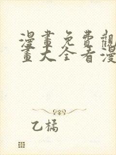 漫画免费观看漫画大全看漫画下拉式封面