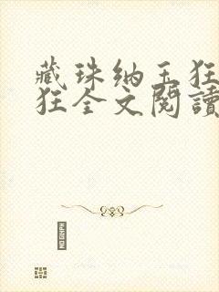 藏珠纳玉狂上加狂全文阅读封面