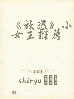 《放恣》小说双女主推荐