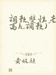 调教双性老师(高h,调教)封面