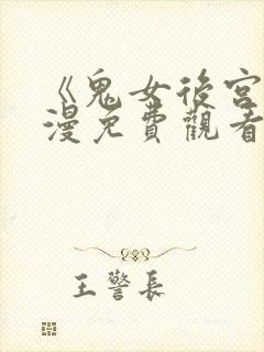 《鬼女后宫》动漫免费观看全集