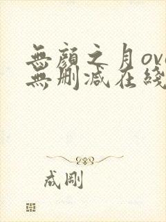 无颜之月ova无删减在线观看