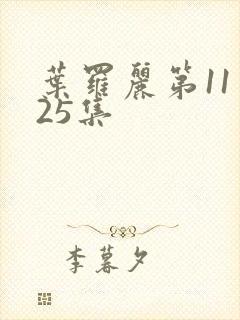 叶罗丽第11季25集