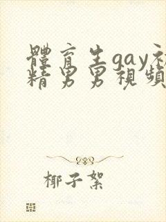 体育生gay初精男男视频国产