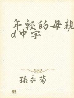 年轻的母亲4hd中字