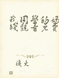 我同学的妈妈在线观看免费高清完整泰剧