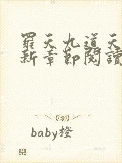 罗天九道天书最新章节阅读