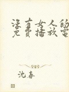 没有女人的国家免费播放电视剧