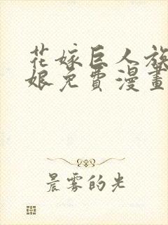 花嫁巨人族的新娘免费漫画