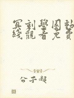 冥刻学园动漫在线观看免费版高清