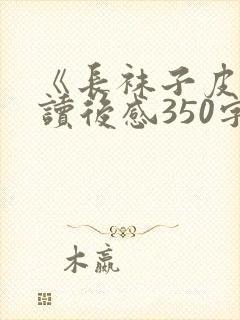 《长袜子皮皮》读后感350字封面