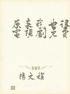 原来我也很爱你电视剧免费观看