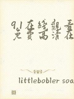 9.1在线观看免费高清在线观看