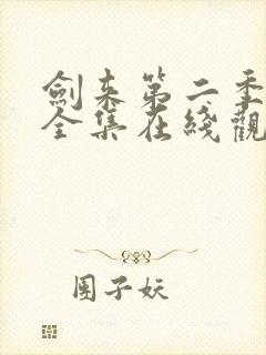 剑来第二季动漫全集在线观看免费