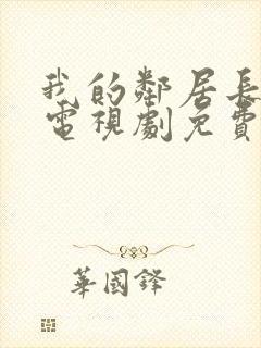 我的邻居长不大电视剧免费观