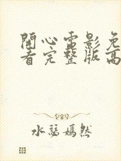 开心电影免费观看完整版高清中文