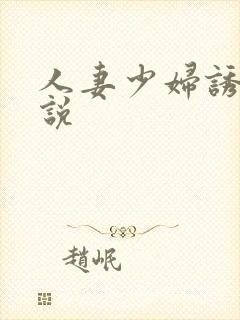 人妻少妇诱惑小说