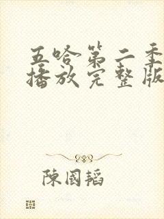 五哈第二季免费播放完整版高清封面