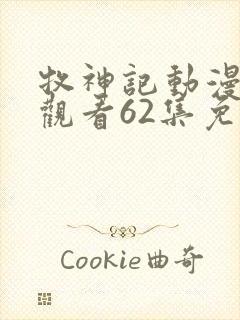 牧神记动漫在线观看62集免费播放