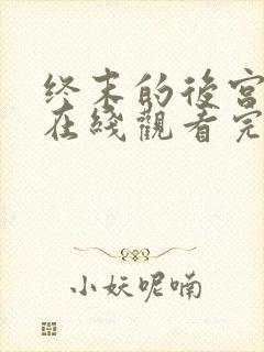 终末的后宫动漫在线观看完整版封面