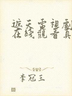 遮天电视剧全集在线观看真人版免费封面