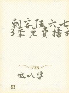 刺客伍六七第季3季免费播放全集