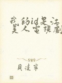 我的id是江南美人电视剧免费播放