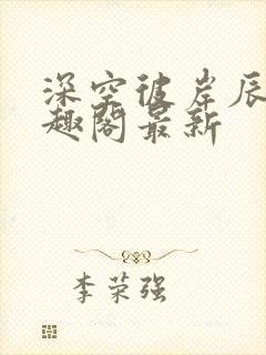 深空彼岸辰东笔趣阁最新